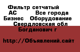 Фильтр сетчатый 0,04 АС42-54. - Все города Бизнес » Оборудование   . Свердловская обл.,Богданович г.